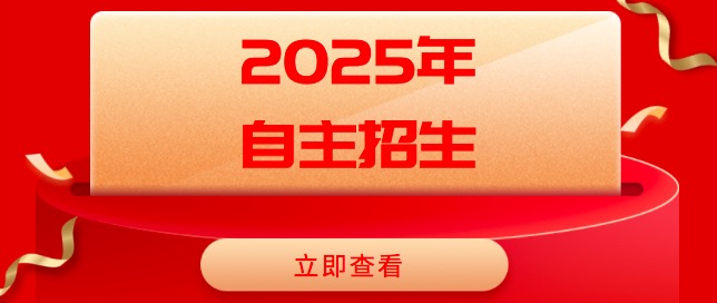 2025年自主招生