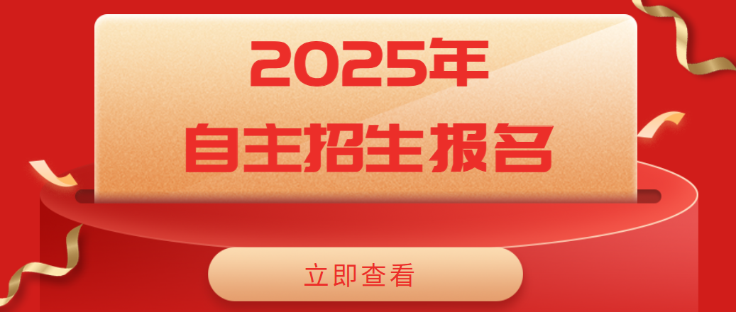 2025年自主招生报名